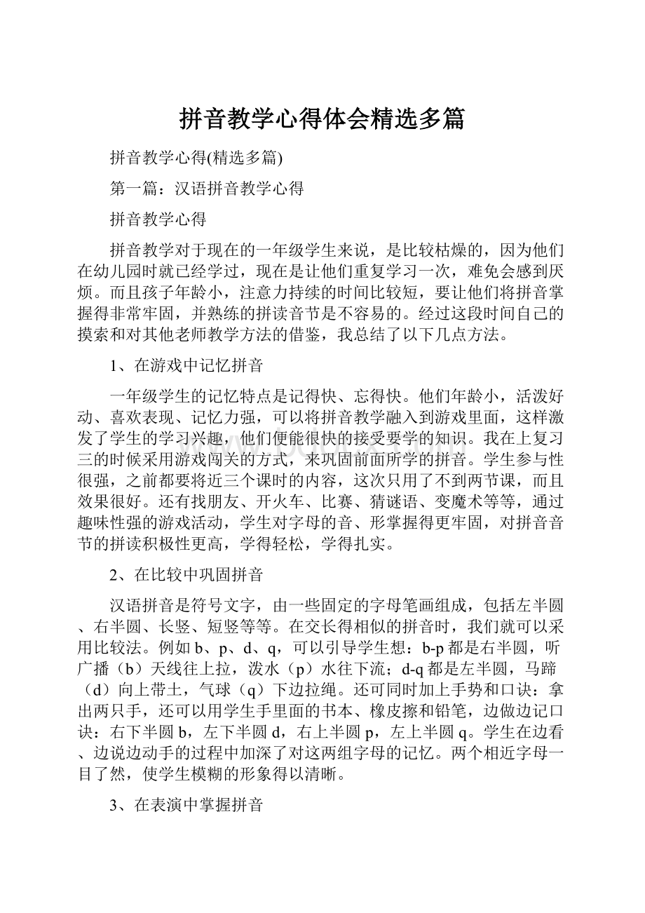 拼音教学心得体会精选多篇.docx_第1页