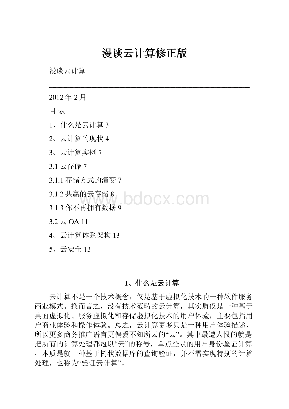 漫谈云计算修正版.docx