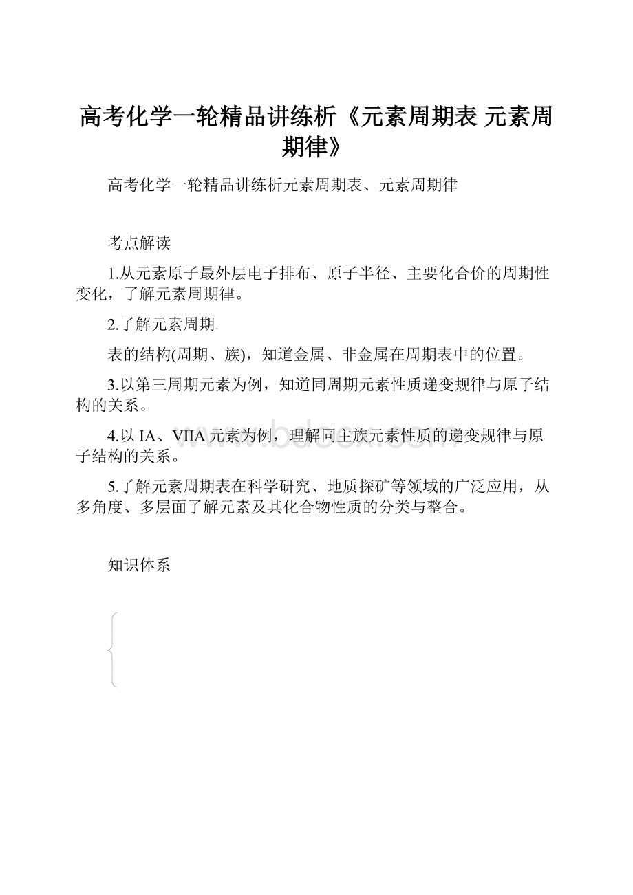 高考化学一轮精品讲练析《元素周期表 元素周期律》.docx_第1页