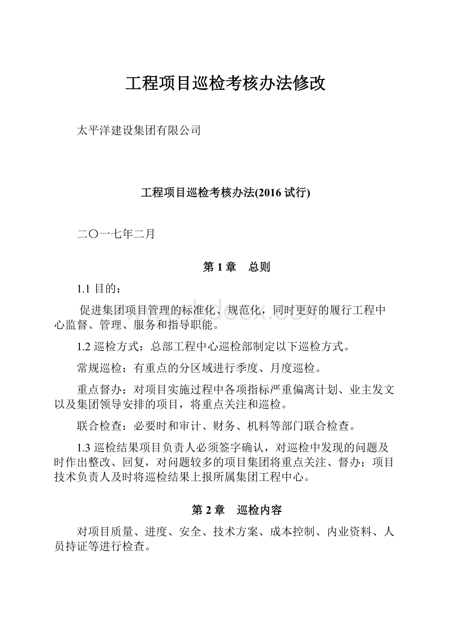 工程项目巡检考核办法修改.docx