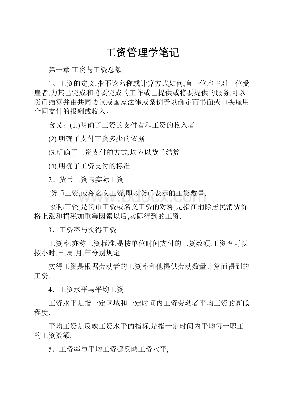 工资管理学笔记.docx