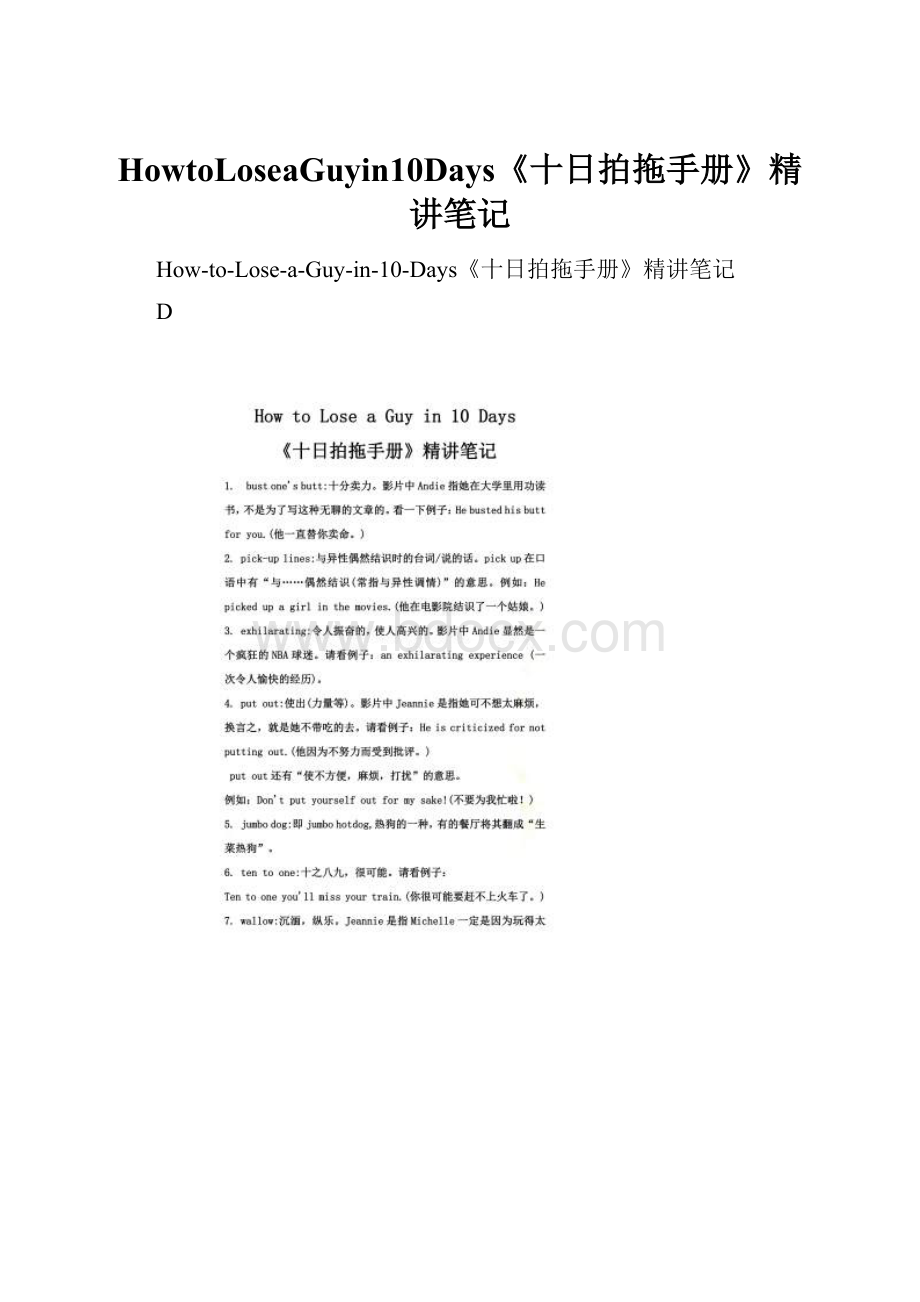 HowtoLoseaGuyin10Days《十日拍拖手册》精讲笔记.docx