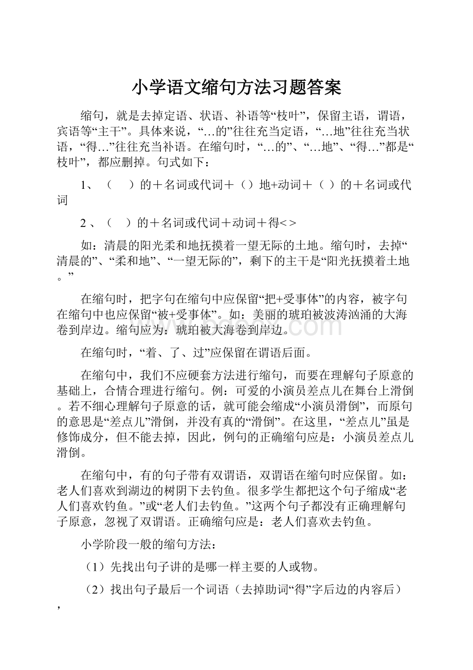 小学语文缩句方法习题答案.docx