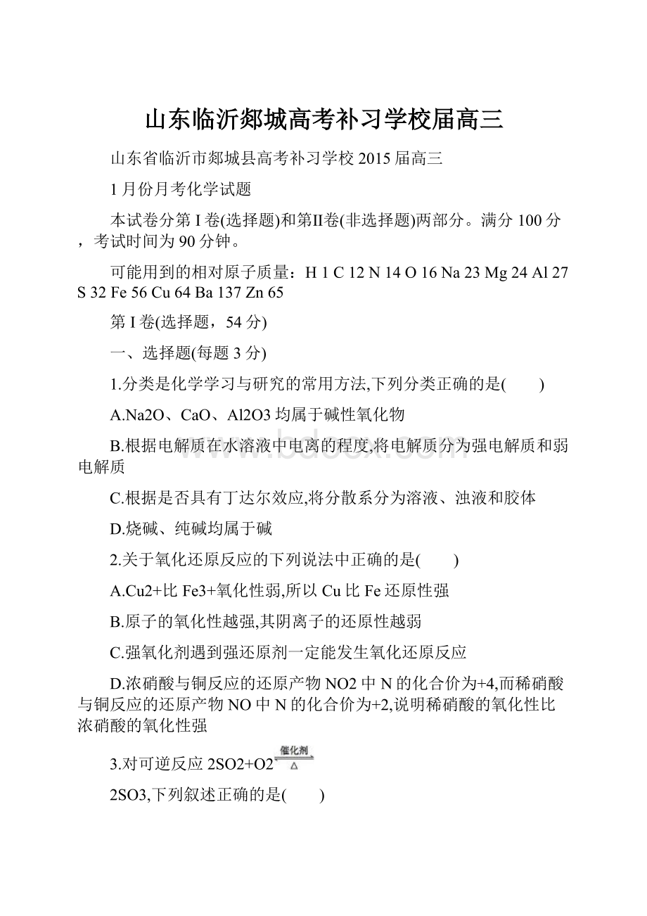 山东临沂郯城高考补习学校届高三.docx