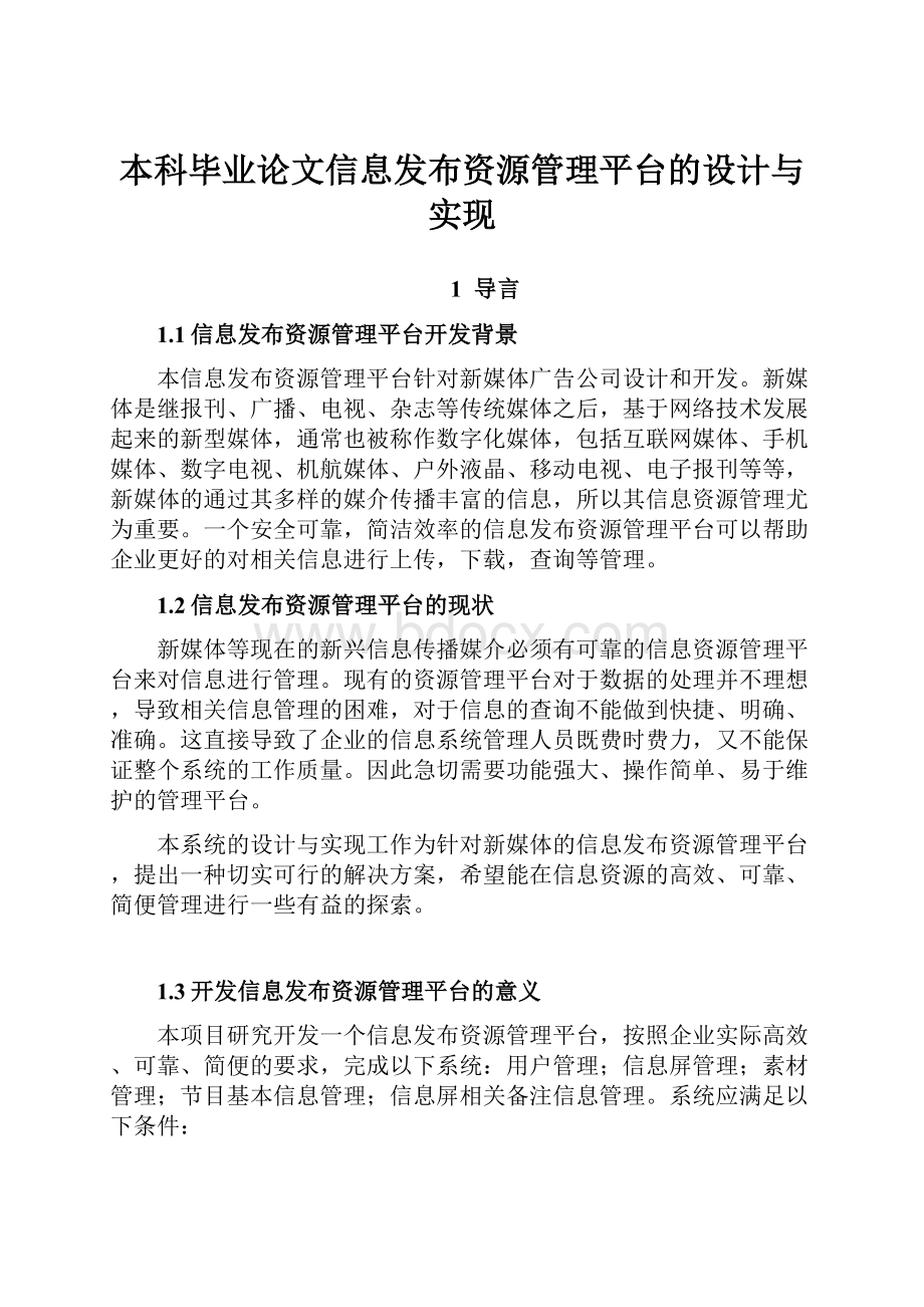 本科毕业论文信息发布资源管理平台的设计与实现.docx