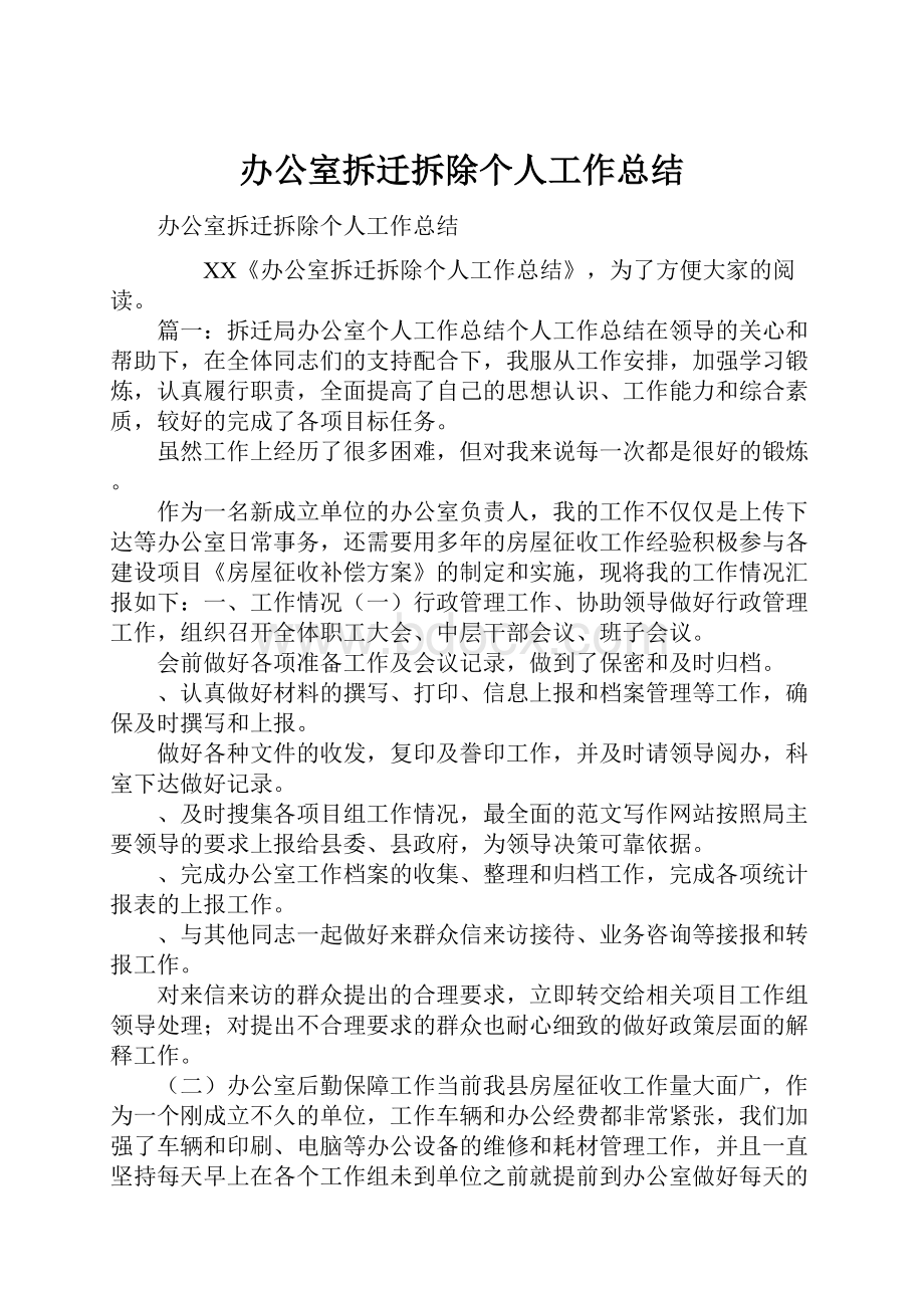 办公室拆迁拆除个人工作总结.docx