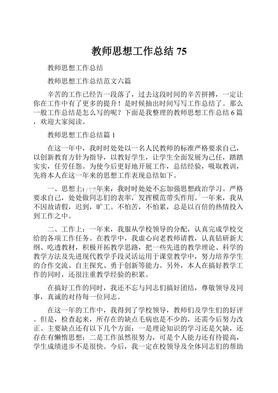 教师思想工作总结75.docx_第1页