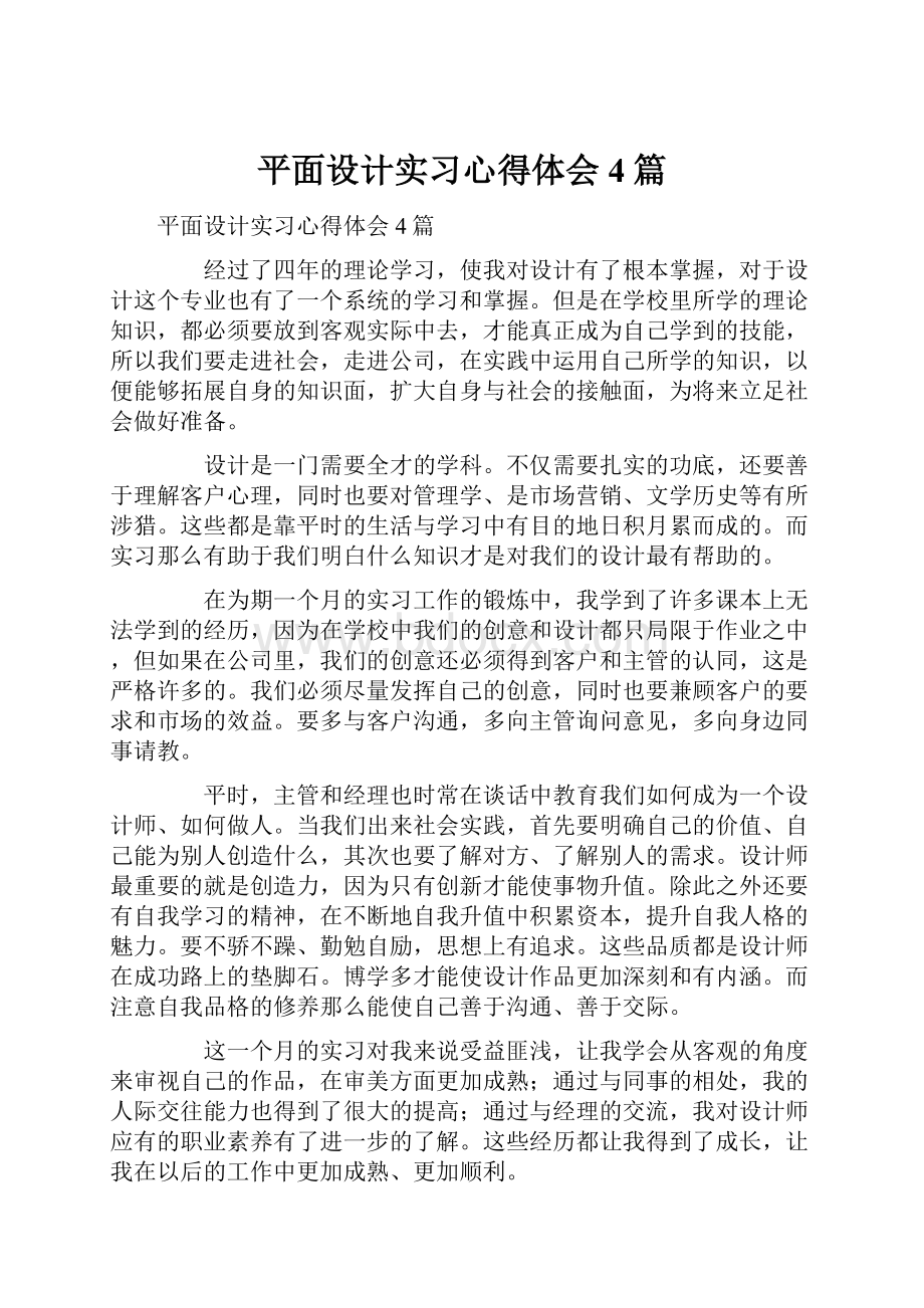 平面设计实习心得体会4篇.docx