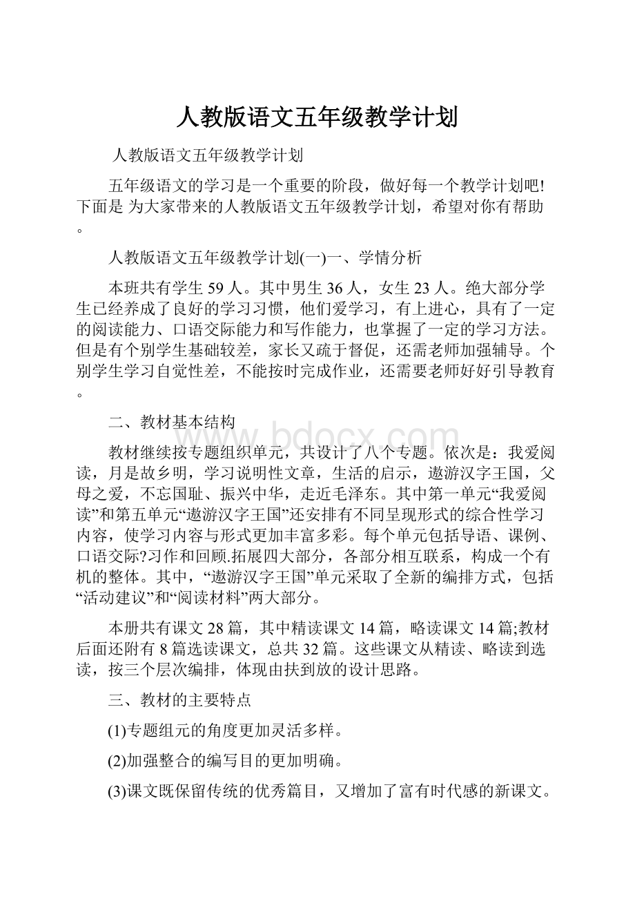 人教版语文五年级教学计划.docx_第1页