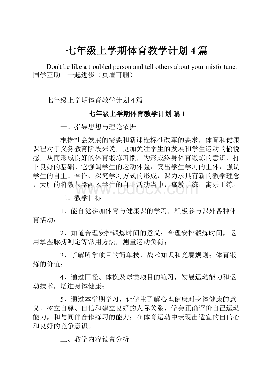 七年级上学期体育教学计划4篇.docx