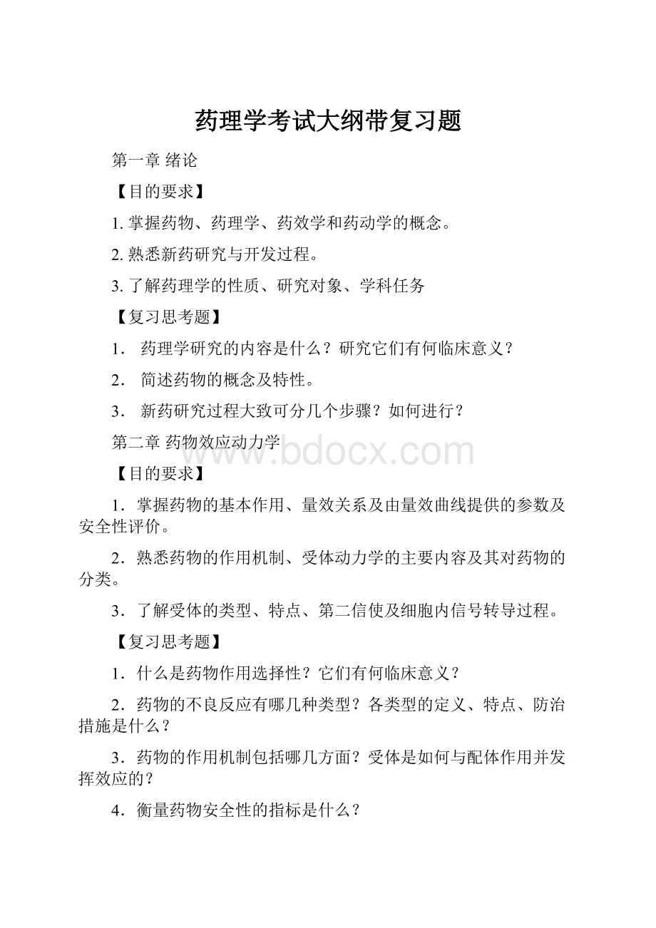 药理学考试大纲带复习题.docx_第1页