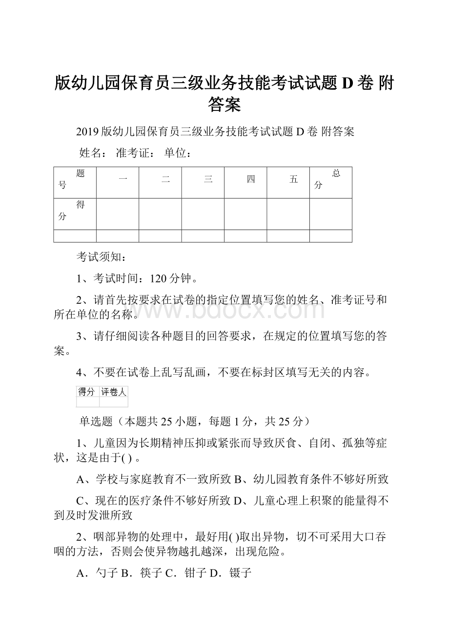 版幼儿园保育员三级业务技能考试试题D卷 附答案.docx