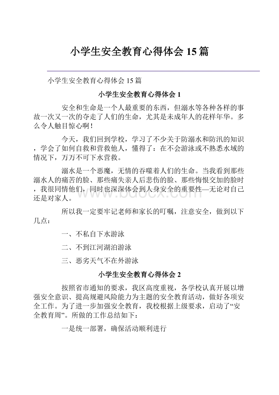 小学生安全教育心得体会15篇.docx