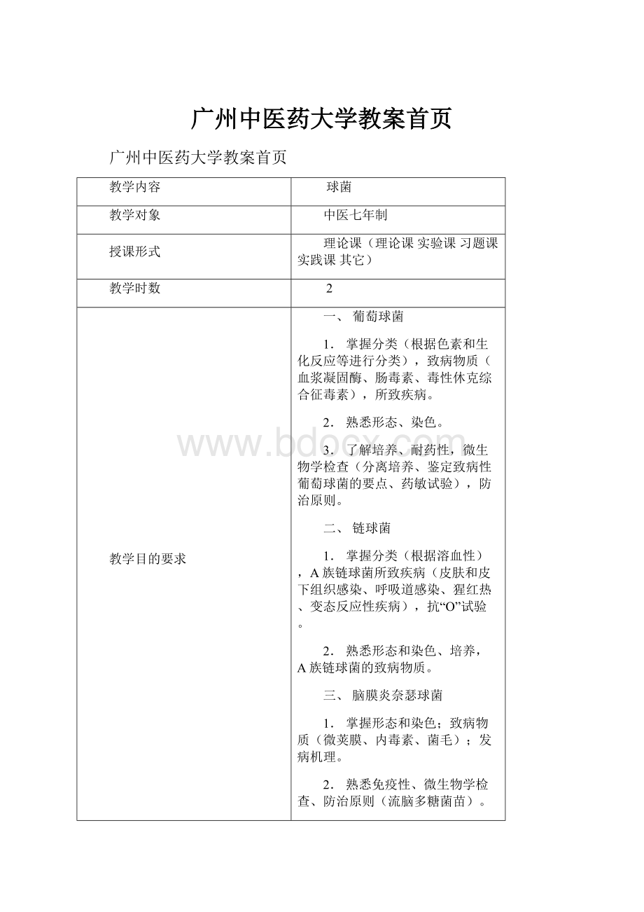 广州中医药大学教案首页.docx