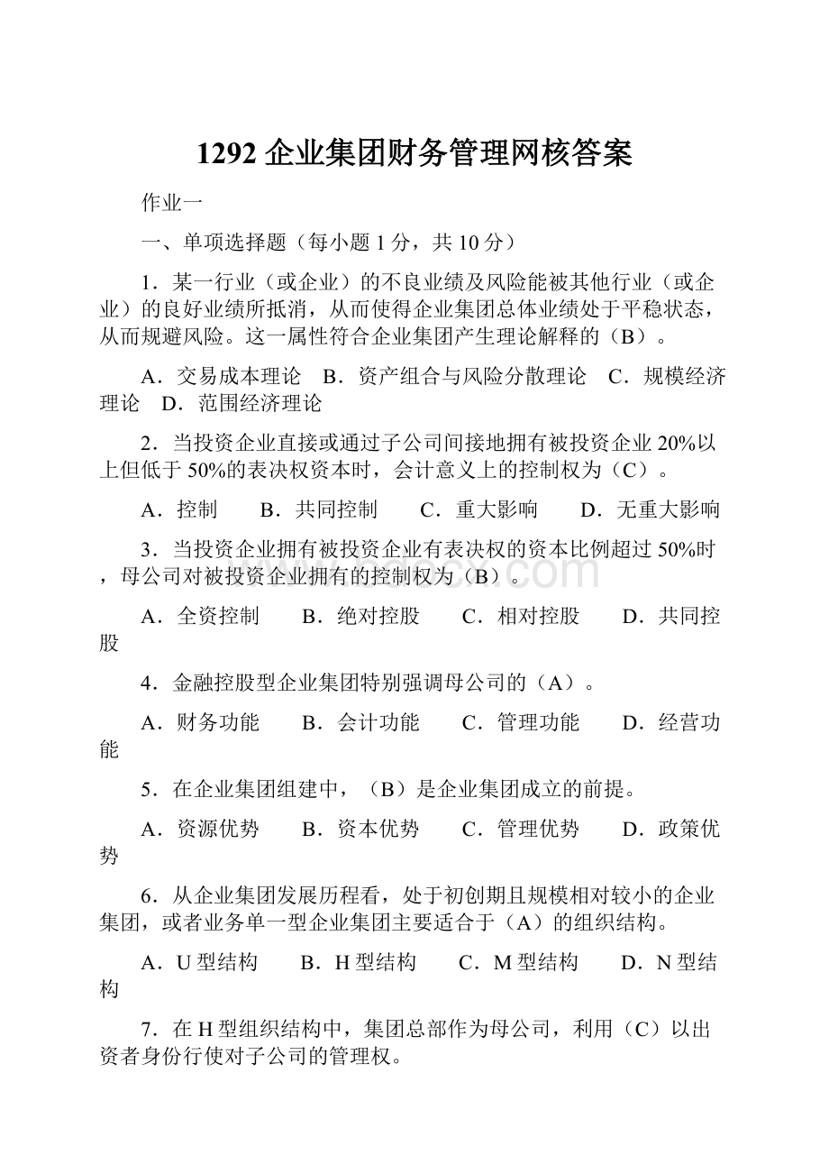 1292企业集团财务管理网核答案.docx_第1页