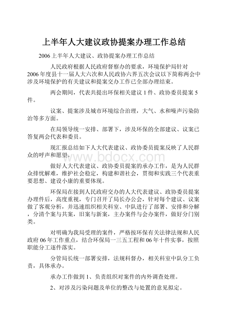 上半年人大建议政协提案办理工作总结.docx_第1页