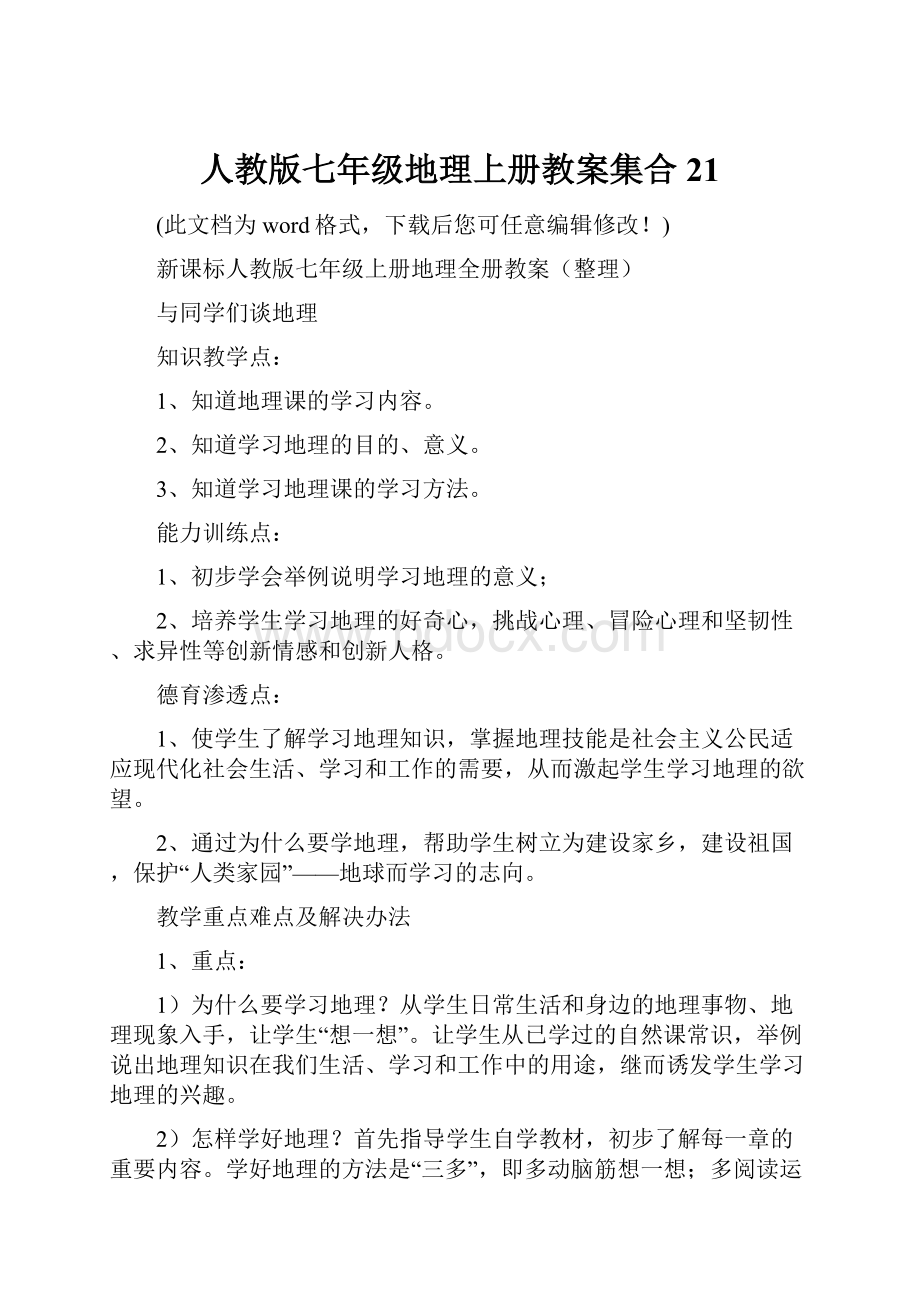 人教版七年级地理上册教案集合21.docx