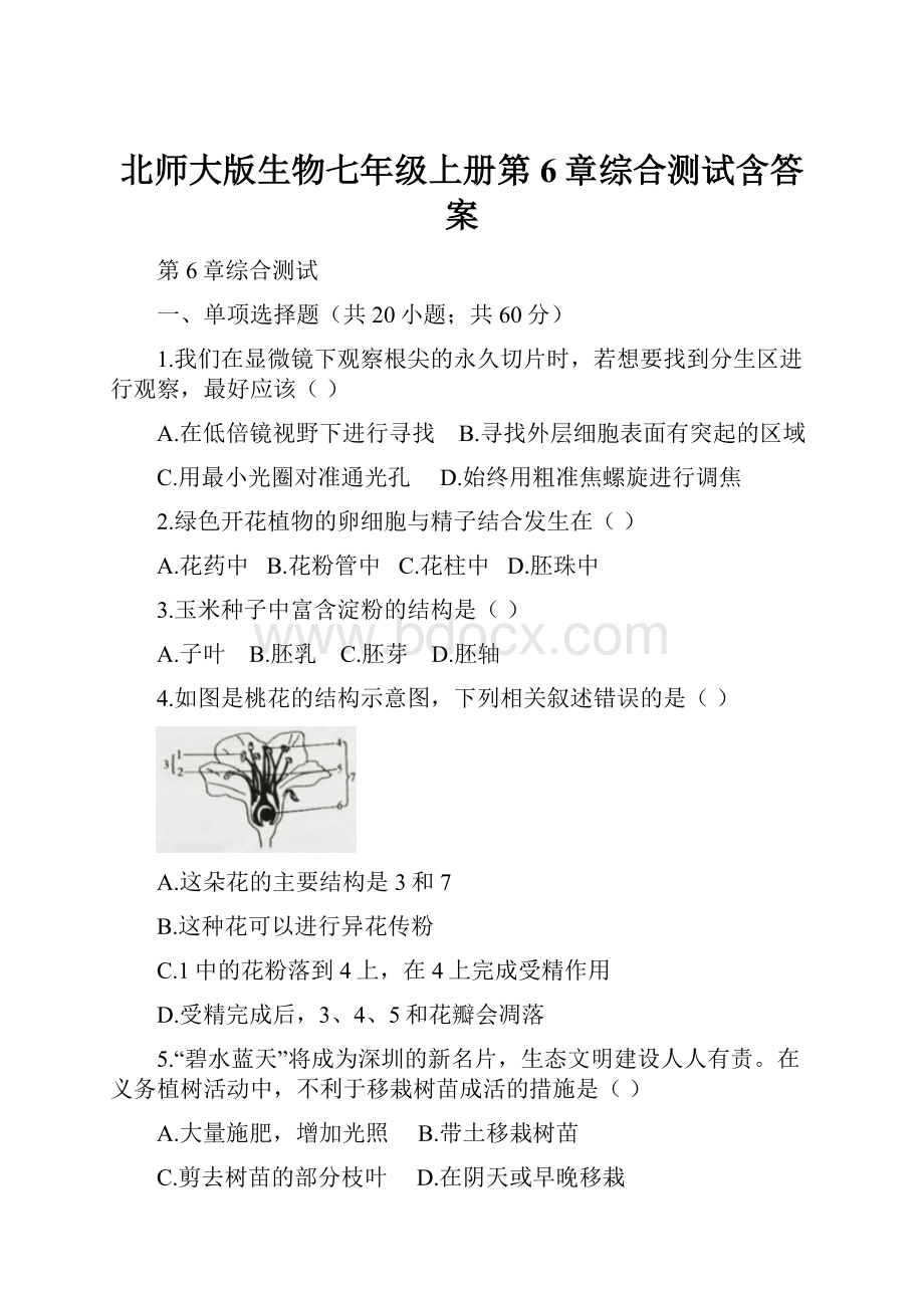 北师大版生物七年级上册第6章综合测试含答案.docx