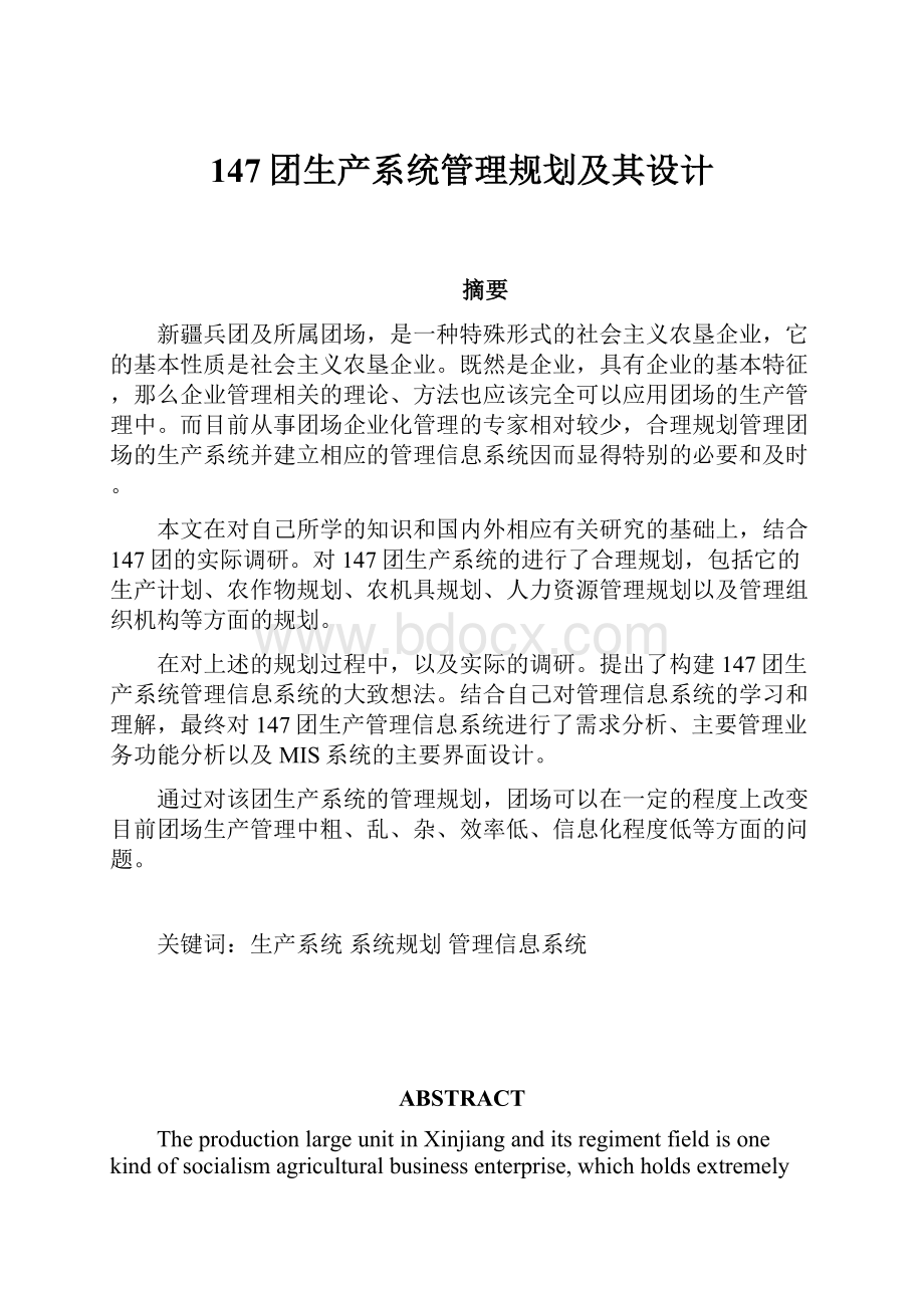 147团生产系统管理规划及其设计.docx