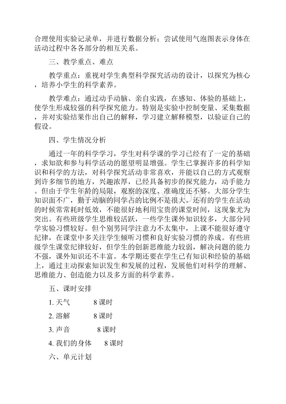 小学科学四年级上册教材分析和单元计划.docx_第2页