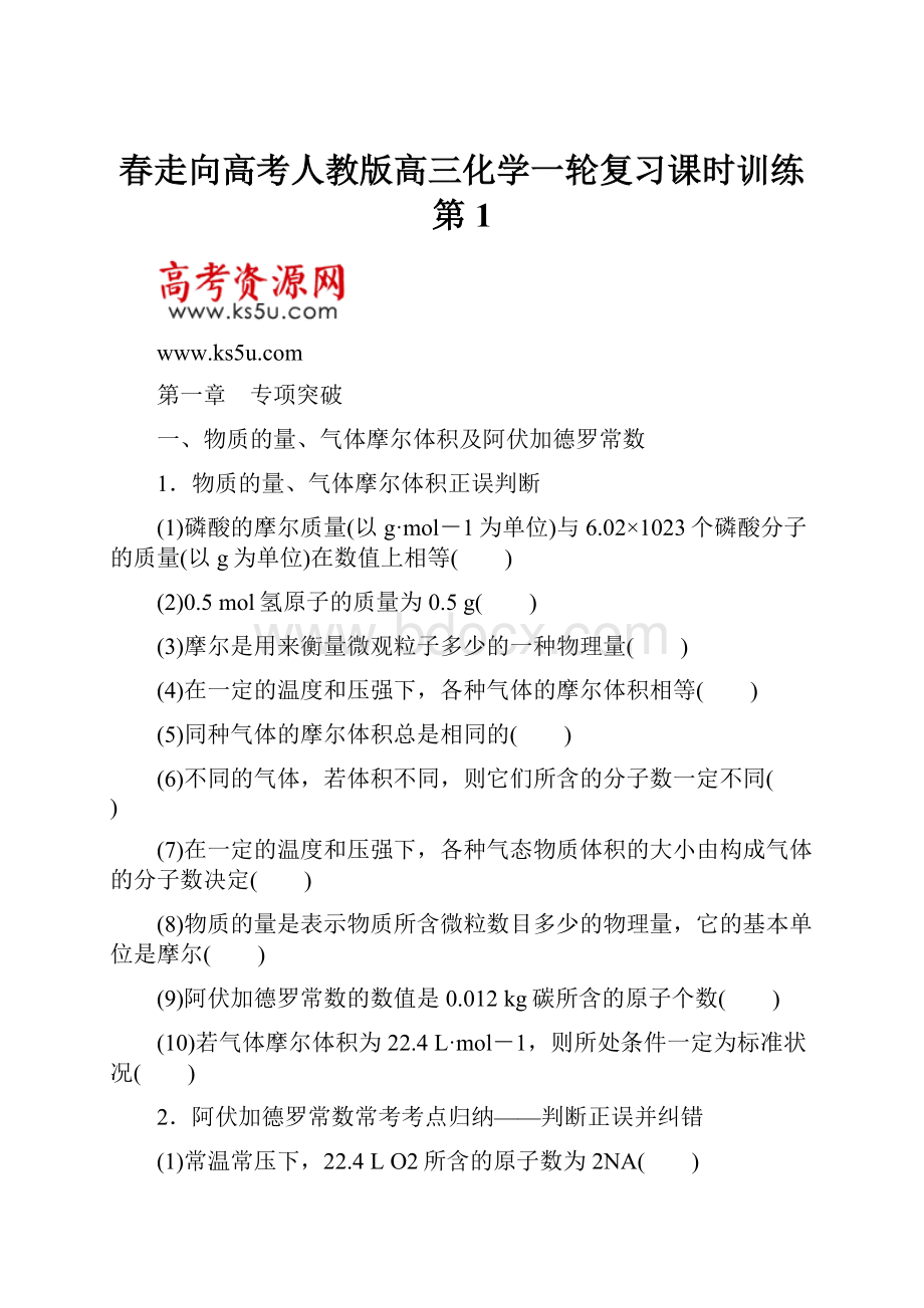 春走向高考人教版高三化学一轮复习课时训练 第1.docx