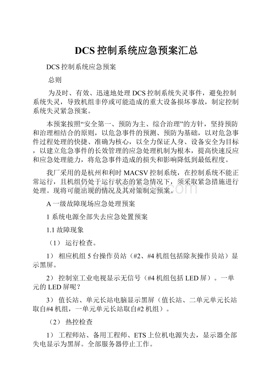 DCS控制系统应急预案汇总.docx