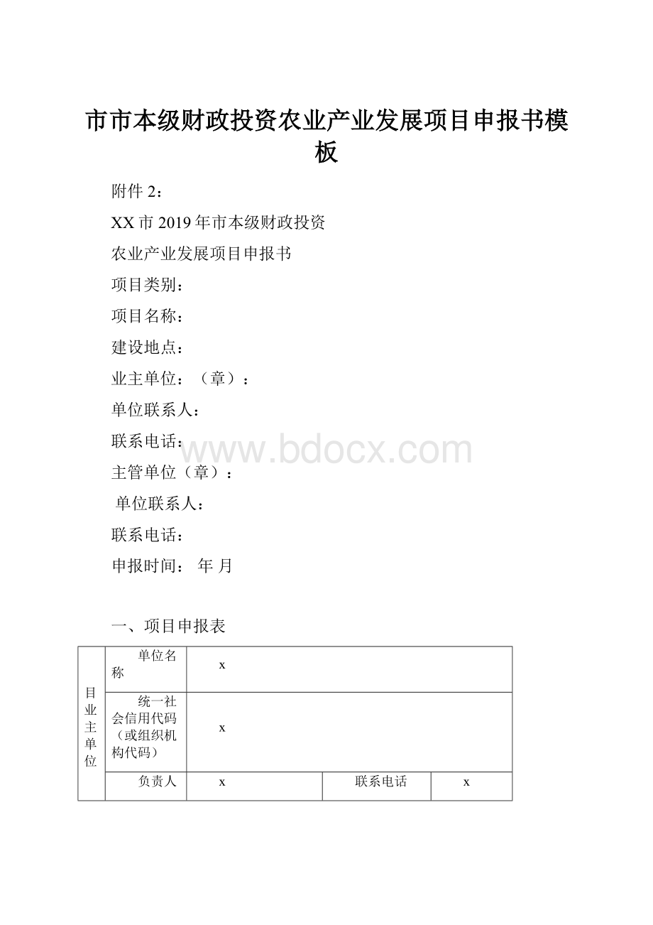 市市本级财政投资农业产业发展项目申报书模板.docx