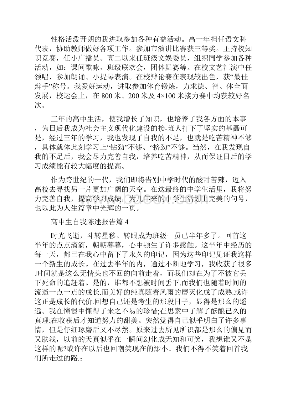 于高中生自我陈述报告多篇.docx_第3页