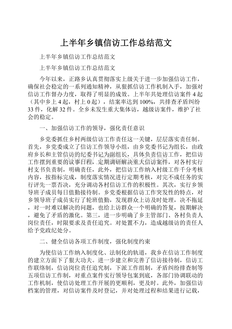 上半年乡镇信访工作总结范文.docx