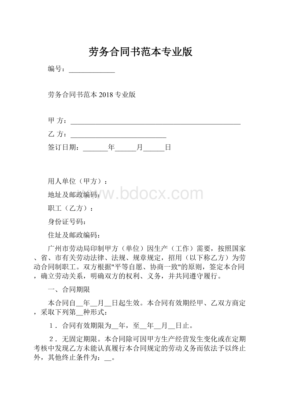 劳务合同书范本专业版.docx