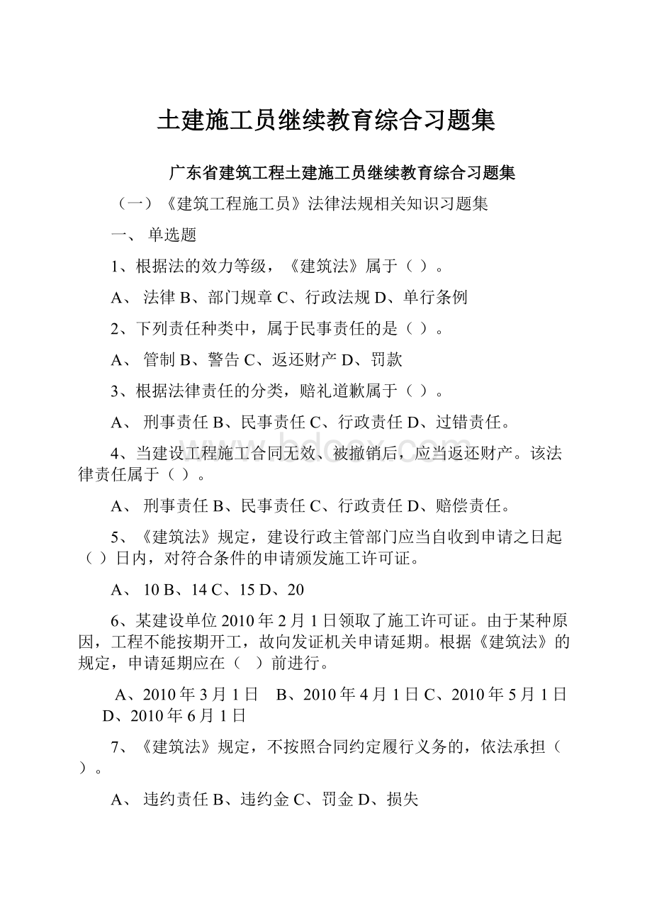 土建施工员继续教育综合习题集.docx_第1页