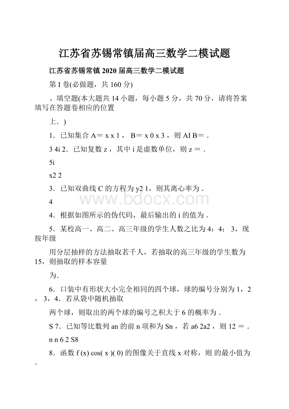 江苏省苏锡常镇届高三数学二模试题.docx_第1页