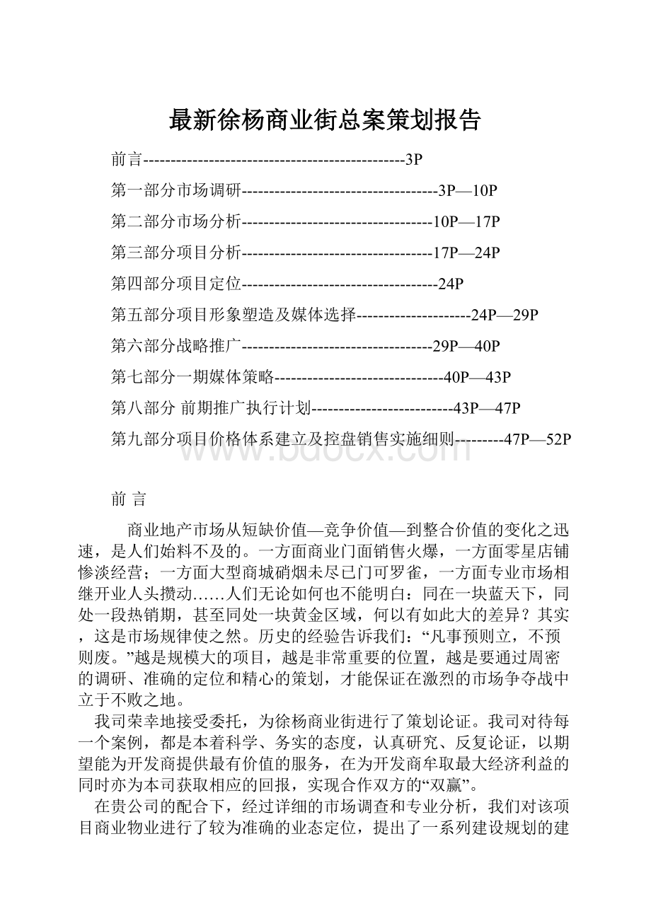 最新徐杨商业街总案策划报告.docx