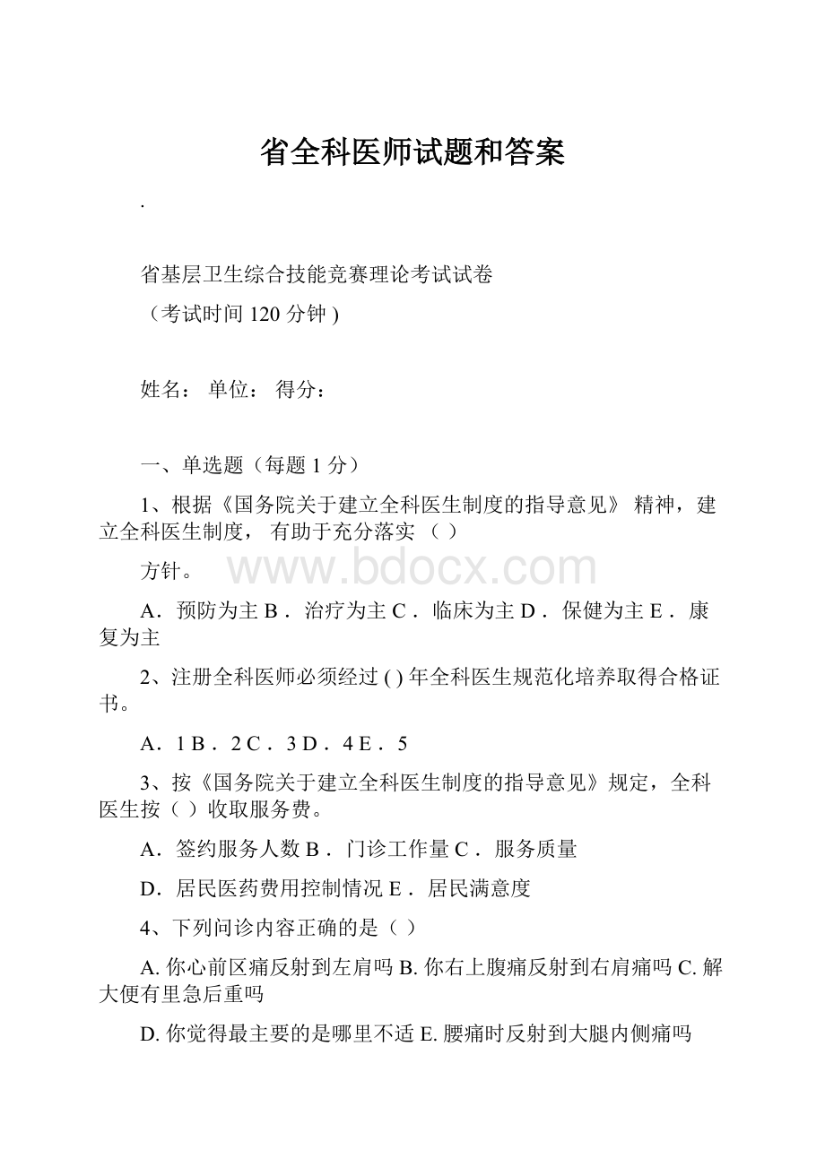 省全科医师试题和答案.docx_第1页