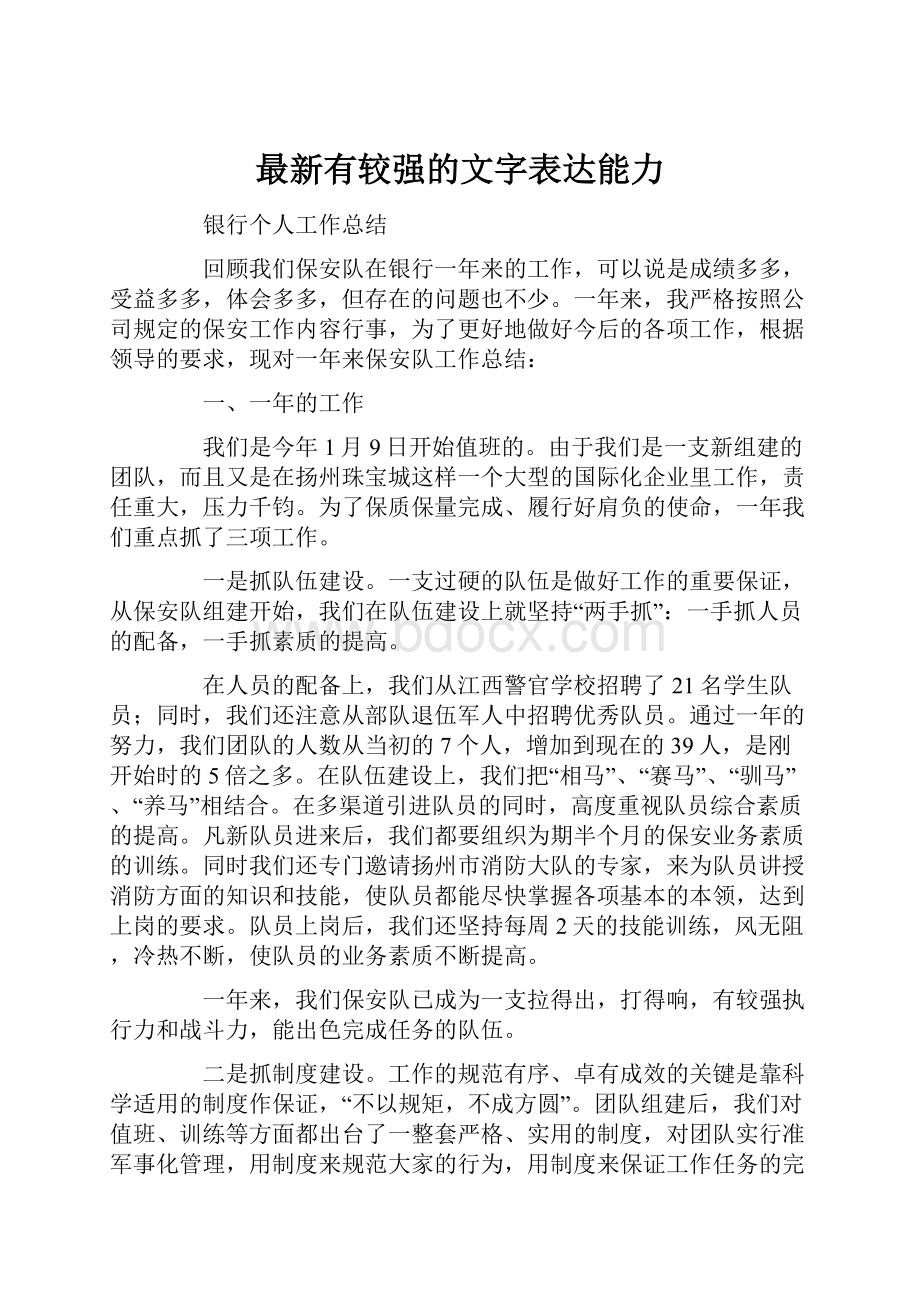 最新有较强的文字表达能力.docx