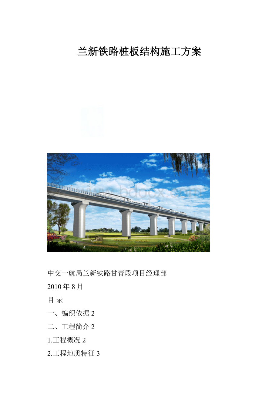 兰新铁路桩板结构施工方案.docx