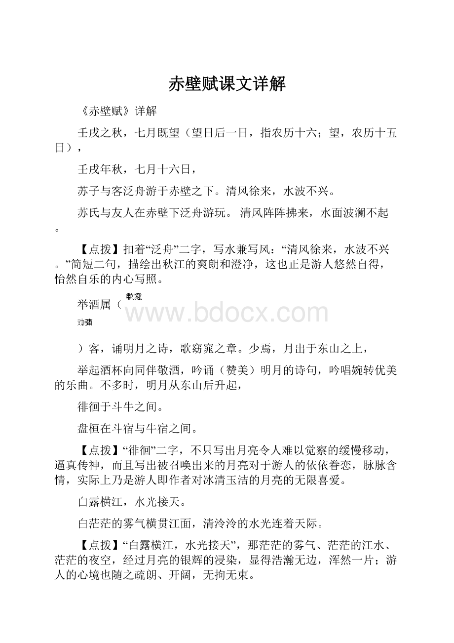 赤壁赋课文详解.docx_第1页