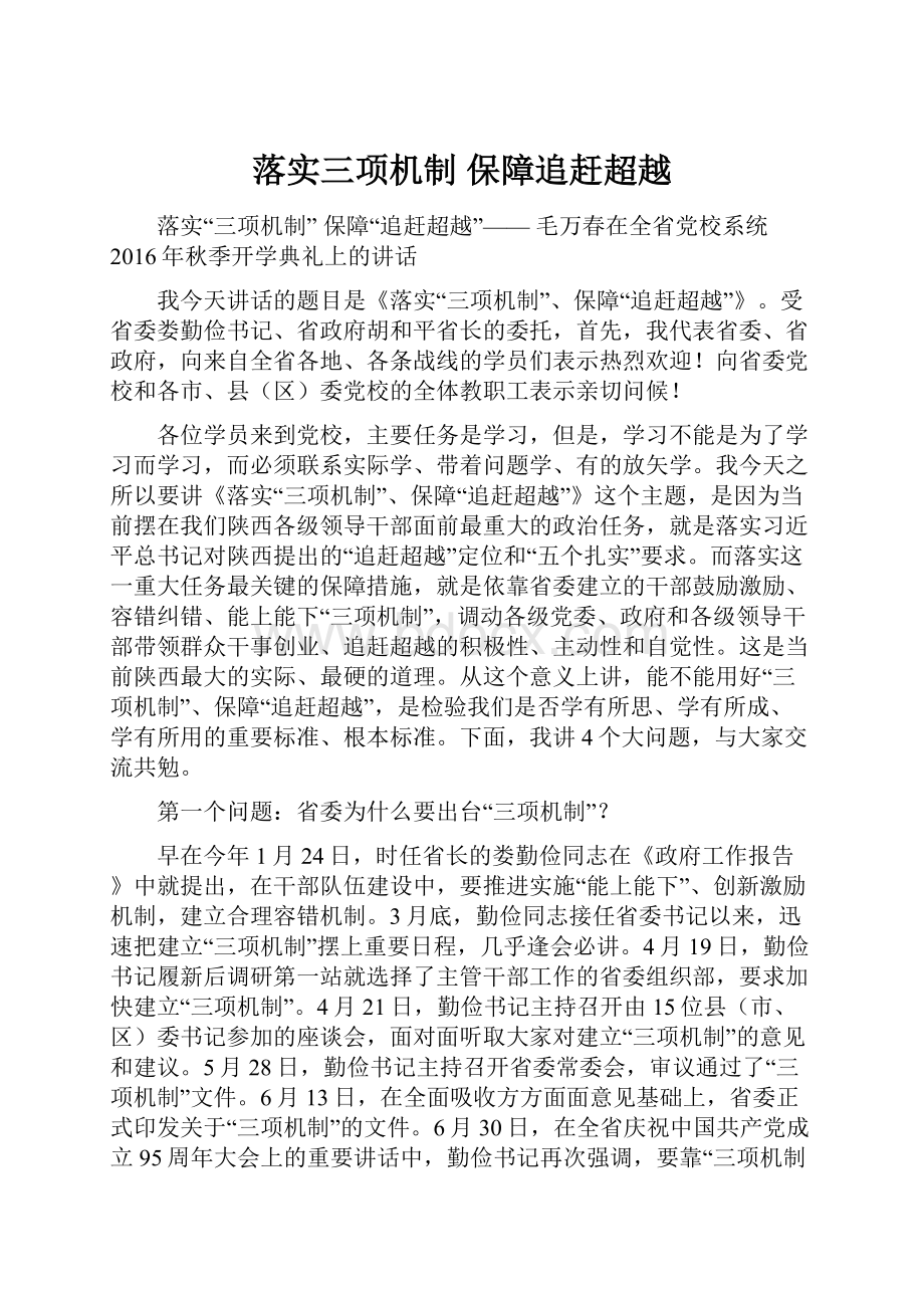 落实三项机制 保障追赶超越.docx