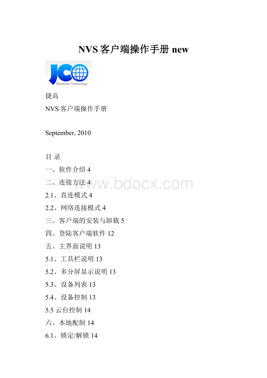 NVS客户端操作手册new.docx