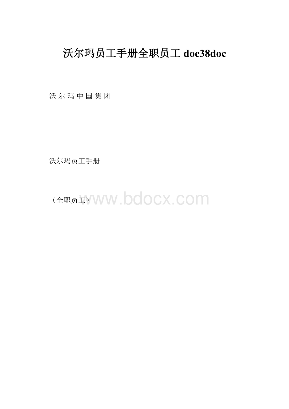 沃尔玛员工手册全职员工doc38doc.docx_第1页