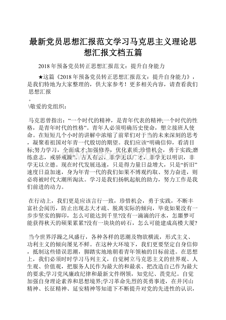 最新党员思想汇报范文学习马克思主义理论思想汇报文档五篇.docx