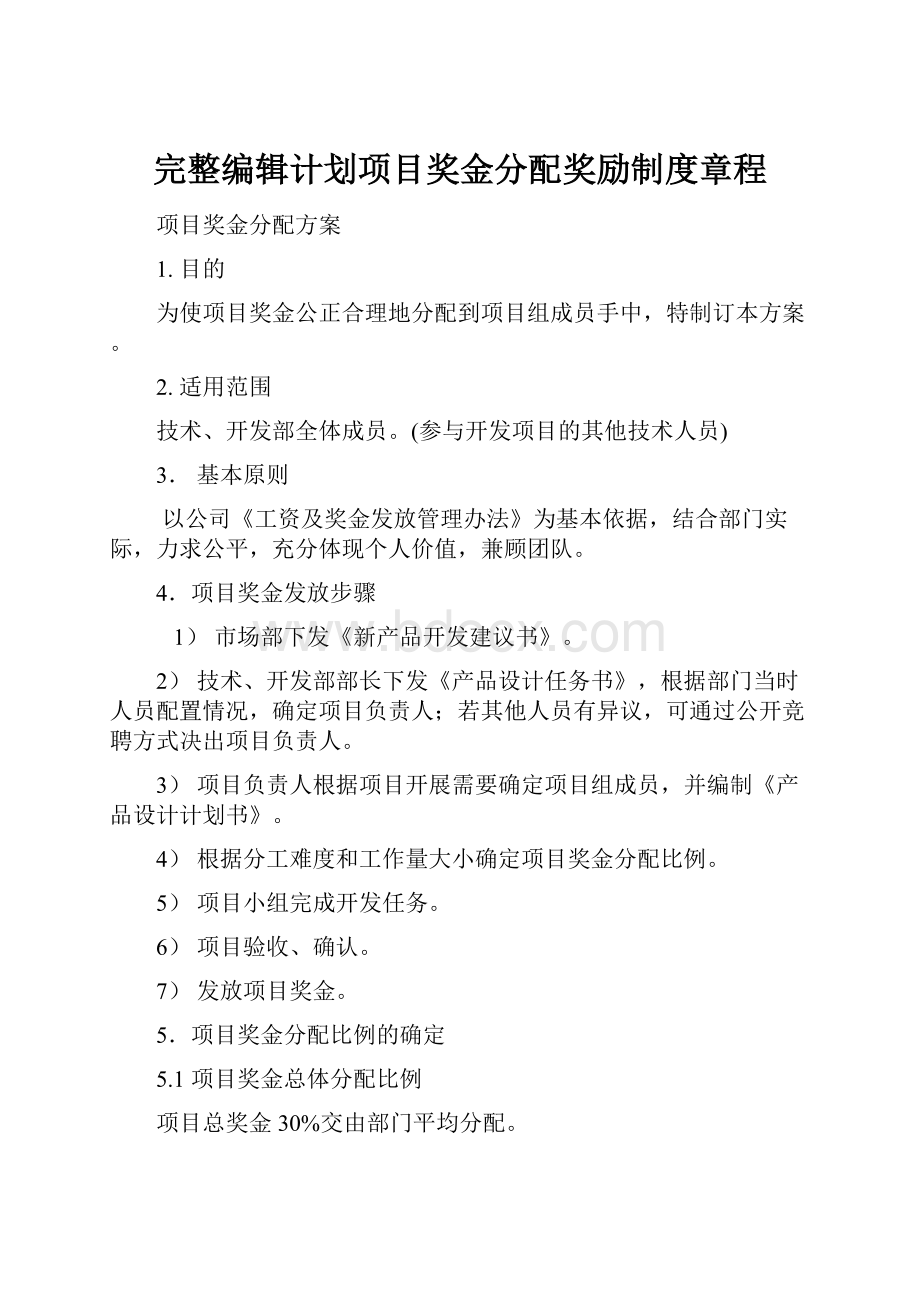 完整编辑计划项目奖金分配奖励制度章程.docx