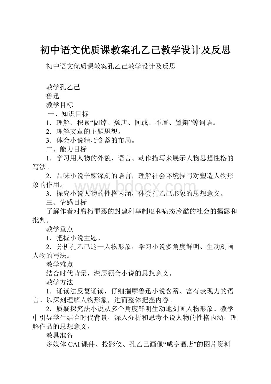 初中语文优质课教案孔乙己教学设计及反思.docx_第1页