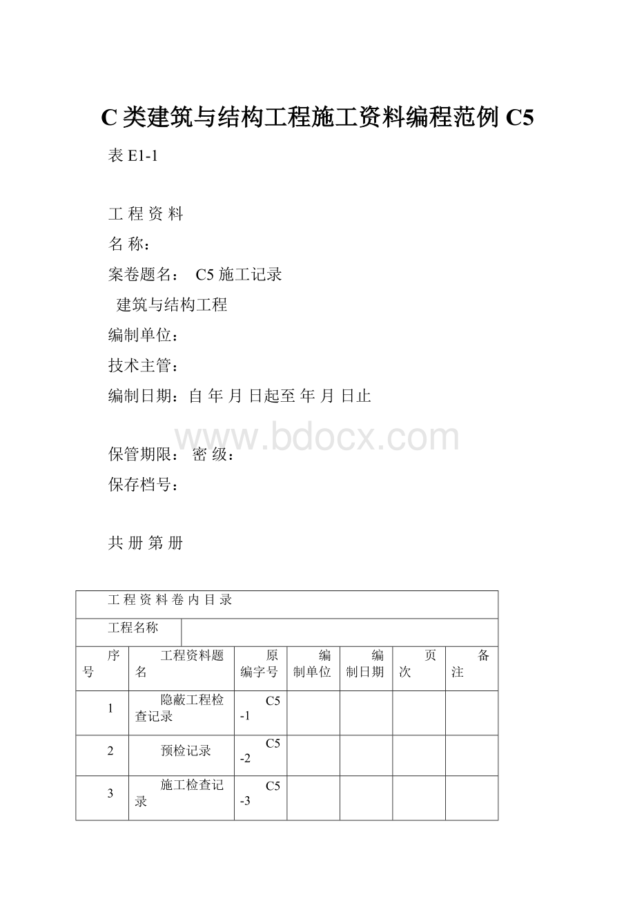 C类建筑与结构工程施工资料编程范例C5.docx_第1页