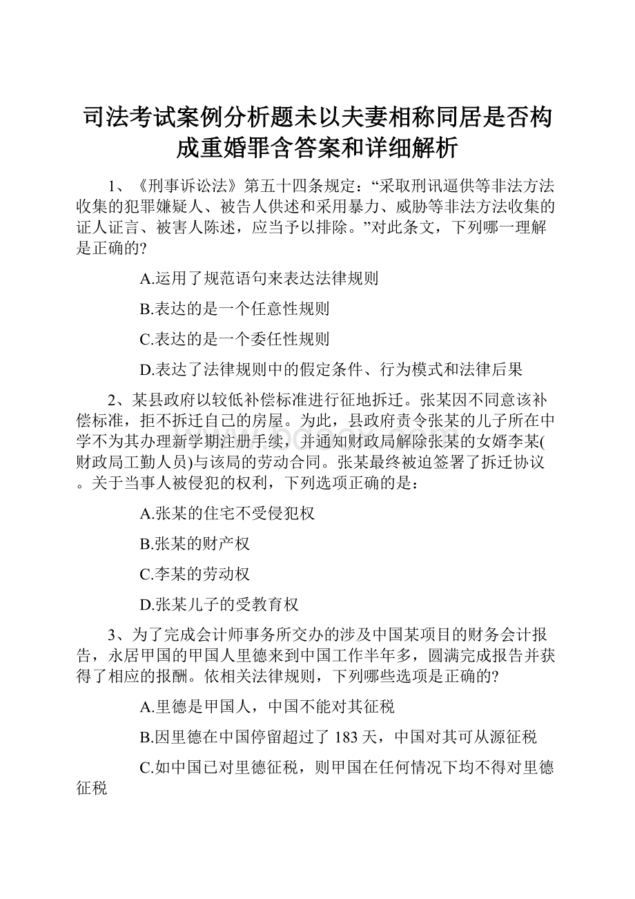 司法考试案例分析题未以夫妻相称同居是否构成重婚罪含答案和详细解析.docx