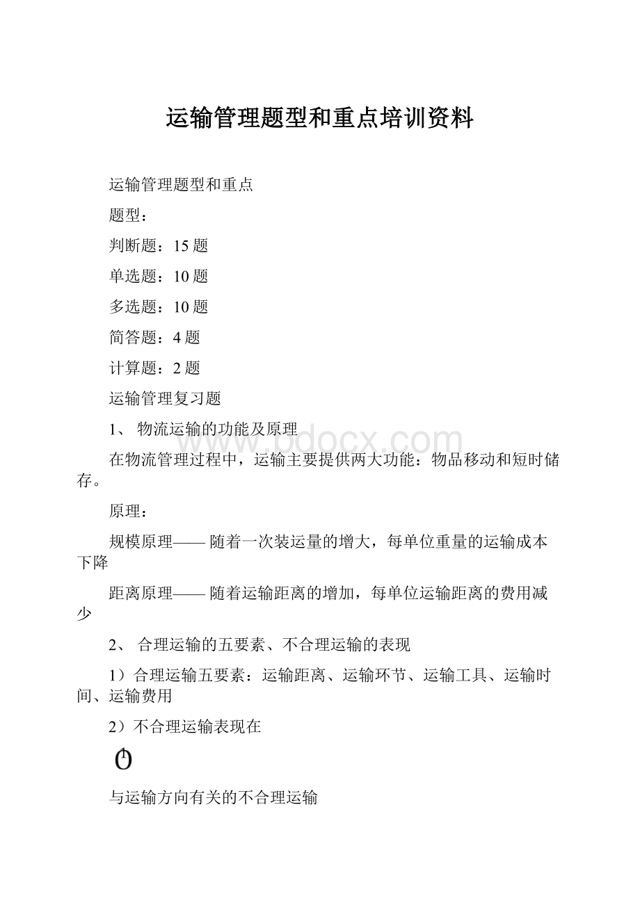 运输管理题型和重点培训资料.docx_第1页