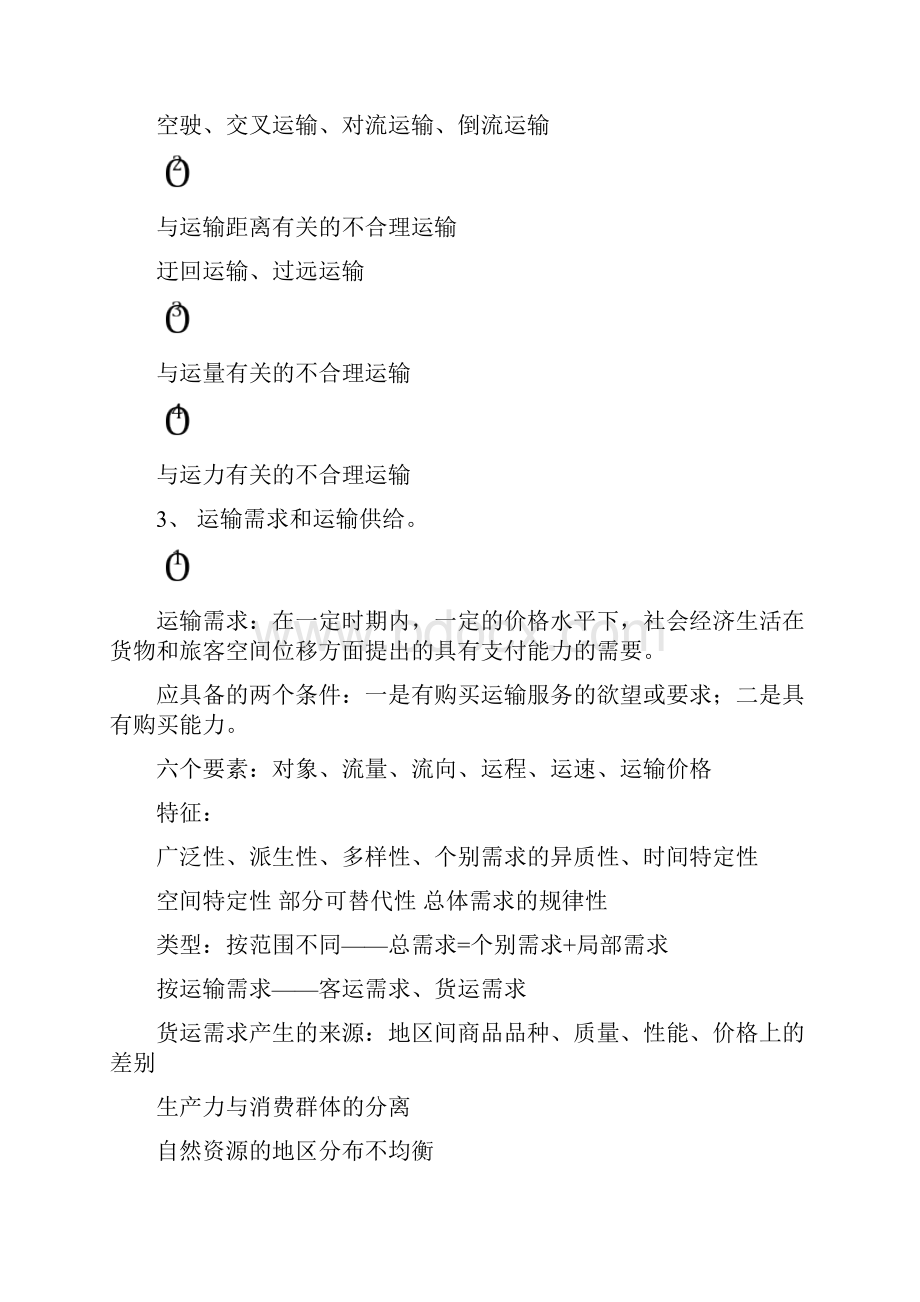 运输管理题型和重点培训资料.docx_第2页