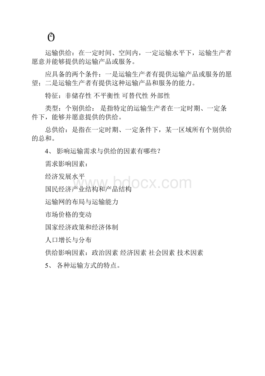 运输管理题型和重点培训资料.docx_第3页