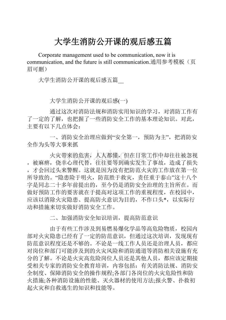 大学生消防公开课的观后感五篇.docx