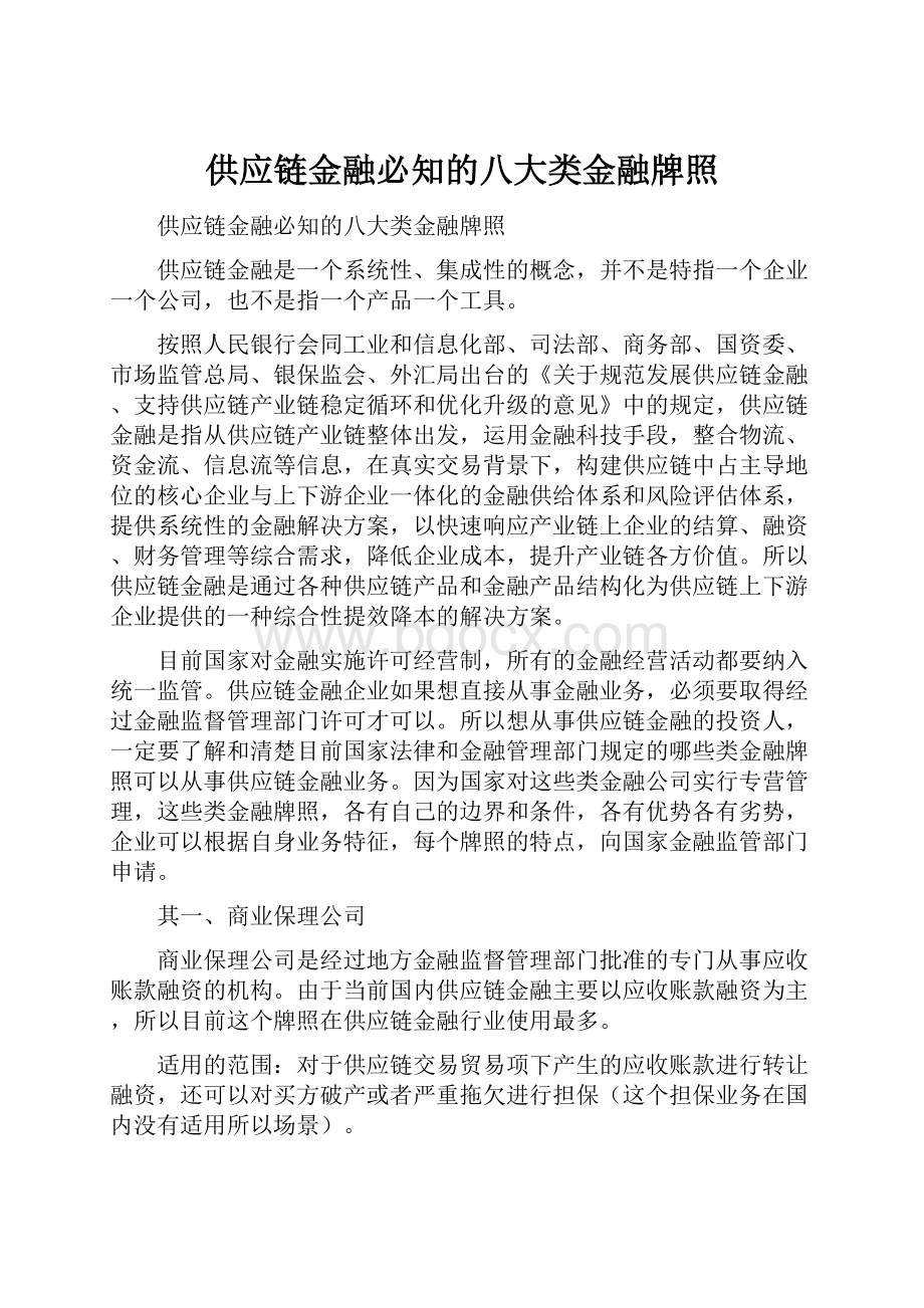 供应链金融必知的八大类金融牌照.docx_第1页